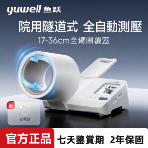 Yuwell YE692 臂筒式血壓計 充電語音 隧道式
